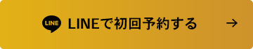 LINEで初回予約する
