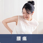 腰痛