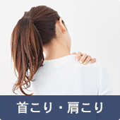 首こり・肩こり