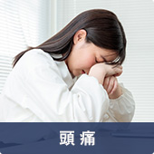 頭痛