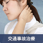 交通事故治療